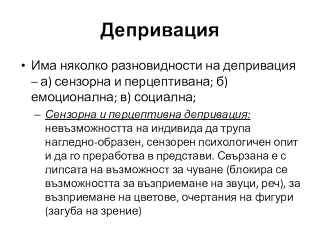 Депривация Има няколко разновидности на депривация – а) сензорна и перцептивана;