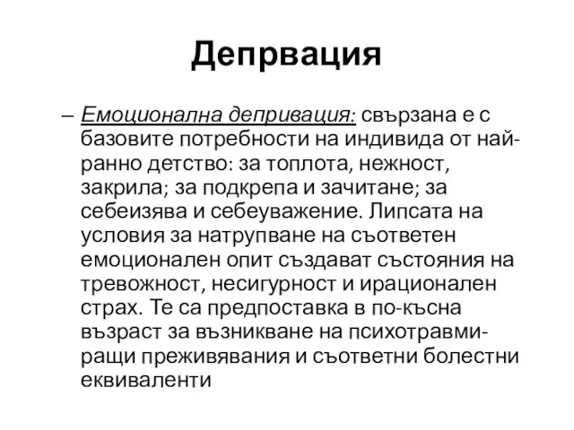 Депрвация Емоционална депривация: свързана е с базовите потребности на индивида от