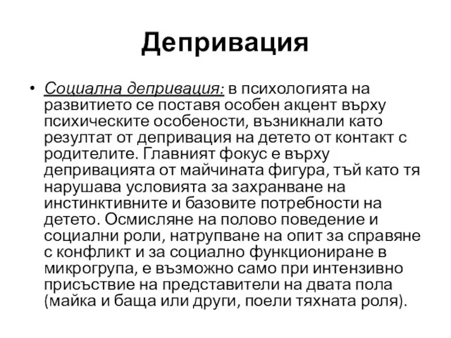 Депривация Социална депривация: в психологията на развитието се поставя особен акцент