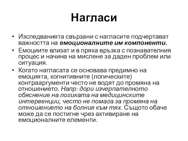 Изследванията свързани с нагласите подчертават важността на емоционалните им компоненти. Емоциите