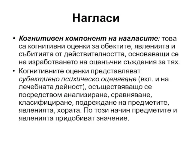 Нагласи Когнитивен компонент на нагласите: това са когнитивни оценки за обектите,