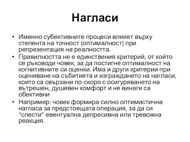 Именно субективните процеси влияят върху степента на точност (оптималност) при репрезентация