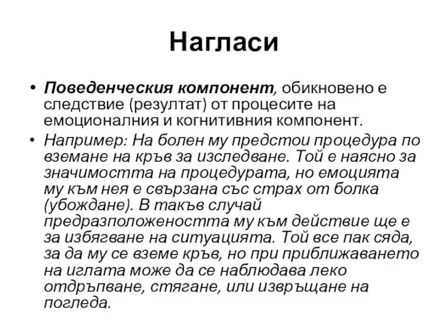 Поведенческия компонент, обикновено е следствие (резултат) от процесите на емоционалния и