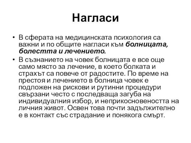 В сферата на медицинската психология са важни и по общите нагласи