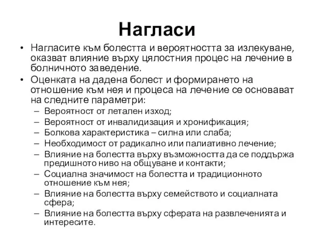 Нагласите към болестта и вероятността за излекуване, оказват влияние върху цялостния