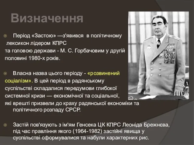 Визначення Період «Застою» —з'явився в політичному лексикон лідером КПРС та головою