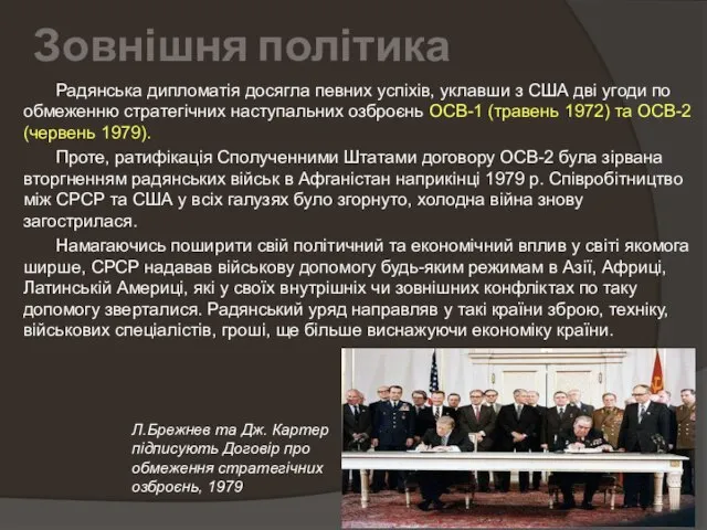 Зовнішня політика Радянська дипломатія досягла певних успіхів, уклавши з США дві