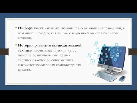 Информатика как наука, включает в себя много направлений, в том числе