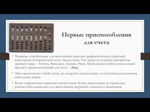 Первые приспособления для счета Первыми устройствами для выполнения простых арифметических операций,