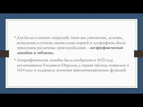 Для более сложных операций, таких как умножение, деление, возведение в степень,