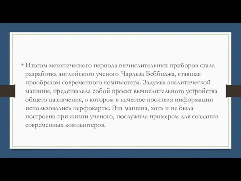 Итогом механического периода вычислительных приборов стала разработка английского ученого Чарльза Беббиджа,