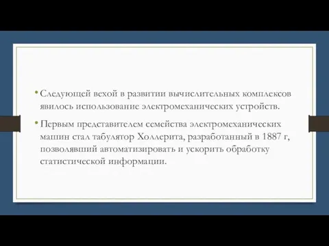 Следующей вехой в развитии вычислительных комплексов явилось использование электромеханических устройств. Первым