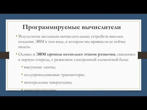 Программируемые вычислители Результатом эволюции вычислительных устройств явилось создание ЭВМ в том