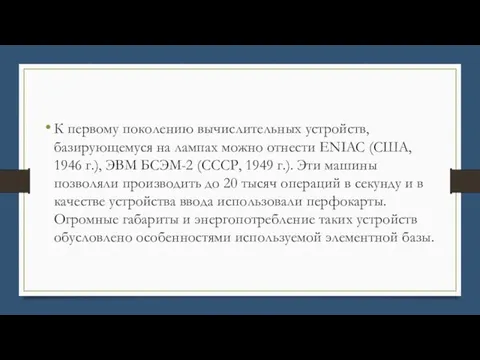 К первому поколению вычислительных устройств, базирующемуся на лампах можно отнести ENIAC