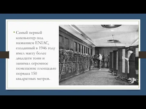 Самый первый компьютер под названием ENIAC, созданный в 1946 году имел