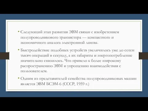 Следующий этап развития ЭВМ связан с изобретением полупроводникового транзистора — компактного