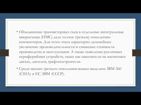 Объединение транзисторных схем в отдельные интегральные микросхемы (ИМС) дало толчок третьему