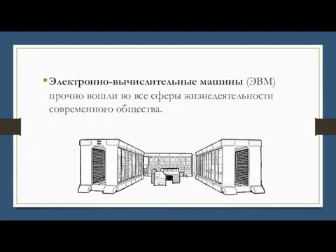 Электронно-вычислительные машины (ЭВМ) прочно вошли во все сферы жизнедеятельности современного общества.