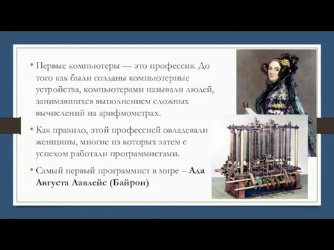 Первые компьютеры — это профессия. До того как были созданы компьютерные