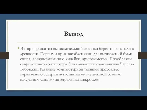 Вывод История развития вычислительной техники берет свое начало в древности. Первыми