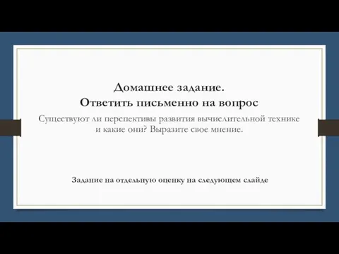 Домашнее задание. Ответить письменно на вопрос Существуют ли перспективы развития вычислительной