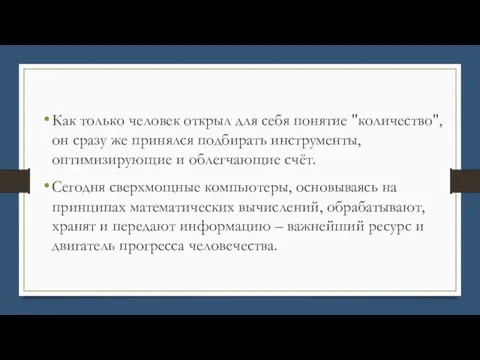 Как только человек открыл для себя понятие "количество", он сразу же