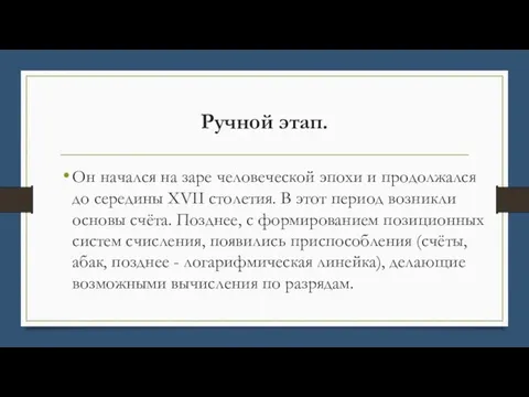 Ручной этап. Он начался на заре человеческой эпохи и продолжался до