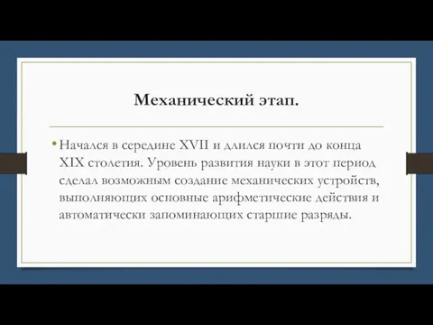 Механический этап. Начался в середине XVII и длился почти до конца