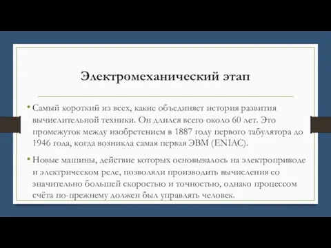 Электромеханический этап Самый короткий из всех, какие объединяет история развития вычислительной