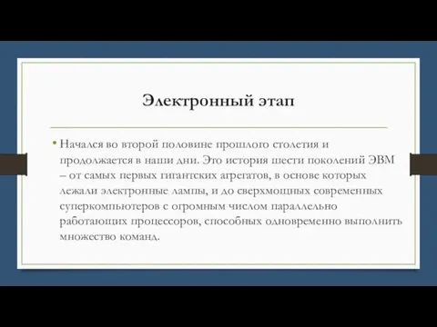 Электронный этап Начался во второй половине прошлого столетия и продолжается в