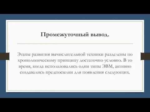 Промежуточный вывод. Этапы развития вычислительной техники разделены по хронологическому принципу достаточно