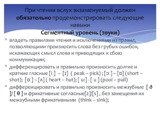 владеть правилами чтения и исключениями из правил, позволяющими произносить слова без