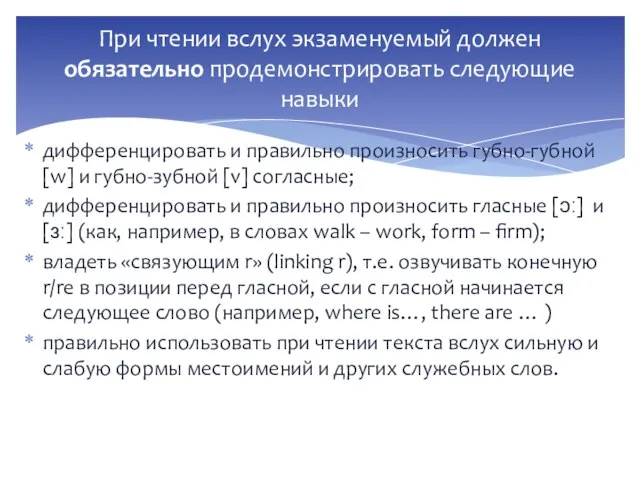 дифференцировать и правильно произносить губно-губной [w] и губно-зубной [v] согласные; дифференцировать