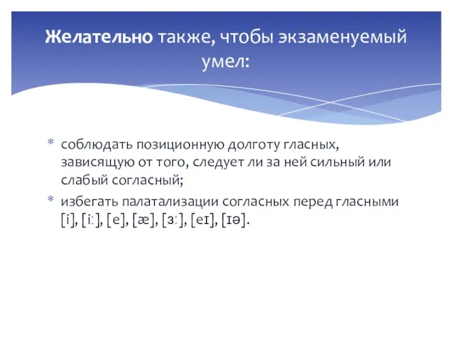 соблюдать позиционную долготу гласных, зависящую от того, следует ли за ней