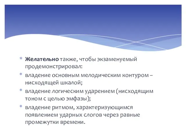 Желательно также, чтобы экзаменуемый продемонстрировал: владение основным мелодическим контуром – нисходящей