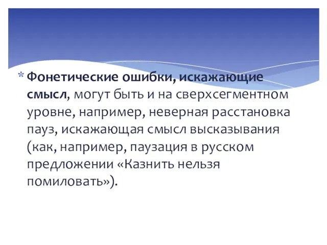 Фонетические ошибки, искажающие смысл, могут быть и на сверхсегментном уровне, например,