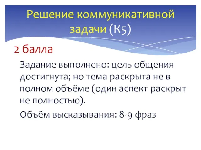 2 балла Задание выполнено: цель общения достигнута; но тема раскрыта не