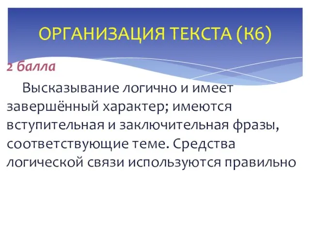 2 балла Высказывание логично и имеет завершённый характер; имеются вступительная и