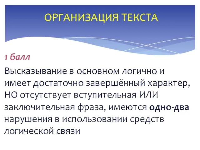 1 балл Высказывание в основном логично и имеет достаточно завершённый характер,