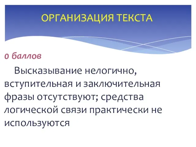 0 баллов Высказывание нелогично, вступительная и заключительная фразы отсутствуют; средства логической