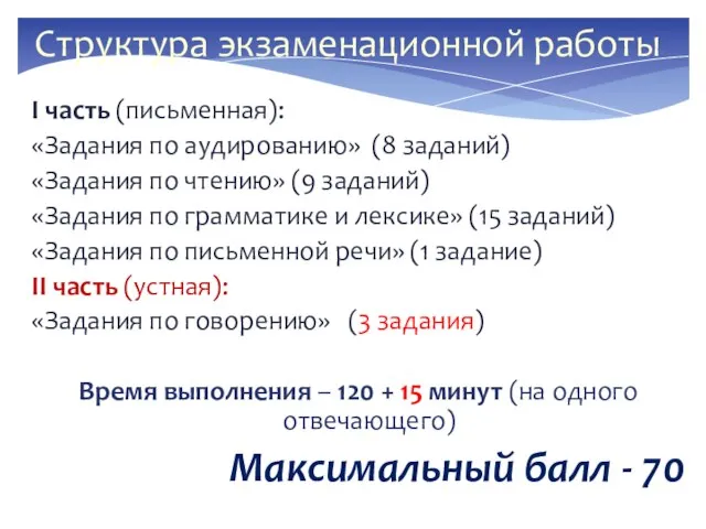 Структура экзаменационной работы I часть (письменная): «Задания по аудированию» (8 заданий)