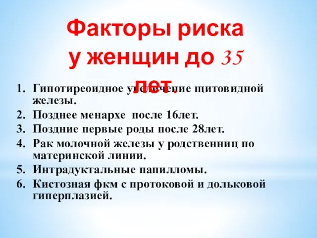 Гипотиреоидное увеличение щитовидной железы. Позднее менархе после 16лет. Поздние первые роды