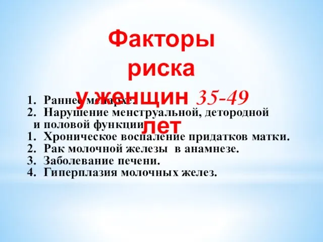 Раннее менархе. Нарушение менструальной, детородной и половой функции. Хроническое воспаление придатков