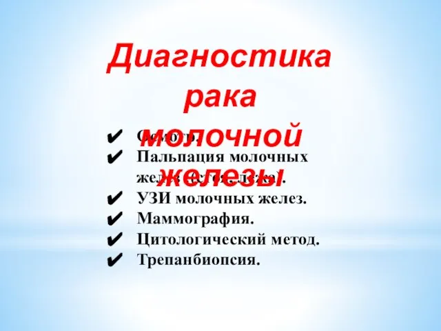 Осмотр. Пальпация молочных желез :(стоя, лежа). УЗИ молочных желез. Маммография. Цитологический