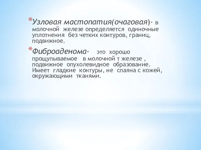 Узловая мастопатия(очаговая)- в молочной железе определяется одиночные уплотнения без четких контуров,