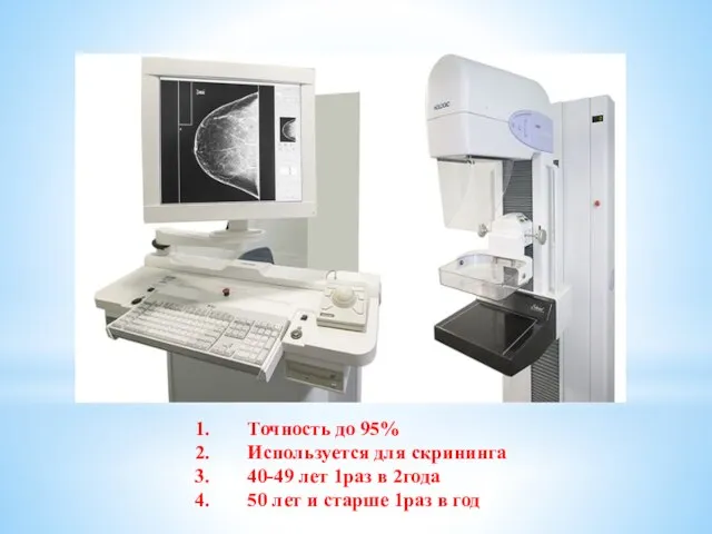 Точность до 95% Используется для скрининга 40-49 лет 1раз в 2года