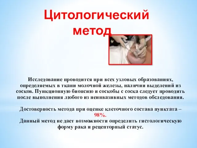 Исследование проводится при всех узловых образованиях, определяемых в ткани молочной железы,