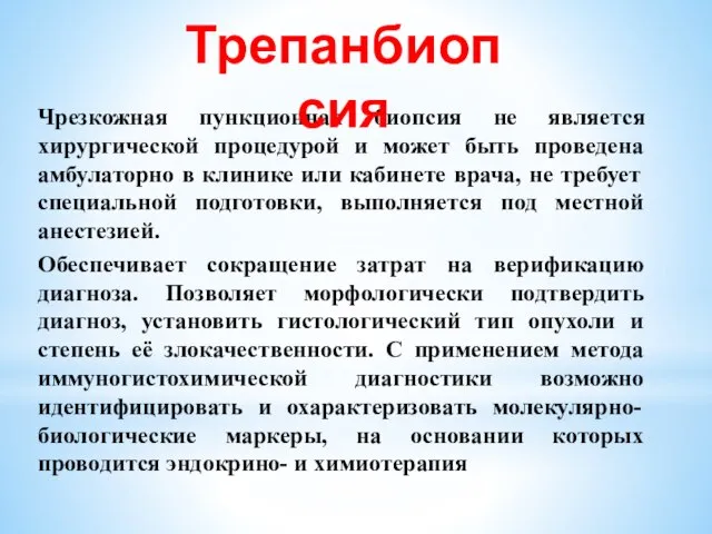 Чрезкожная пункционная биопсия не является хирургической процедурой и может быть проведена