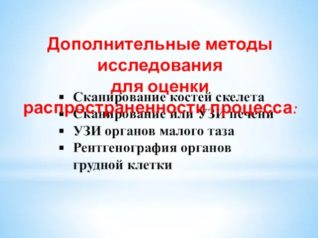 Сканирование костей скелета Сканирование или УЗИ печени УЗИ органов малого таза