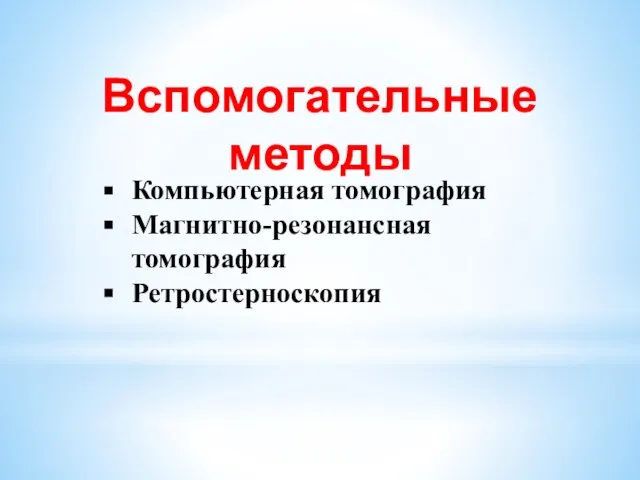 Компьютерная томография Магнитно-резонансная томография Ретростерноскопия Вспомогательные методы